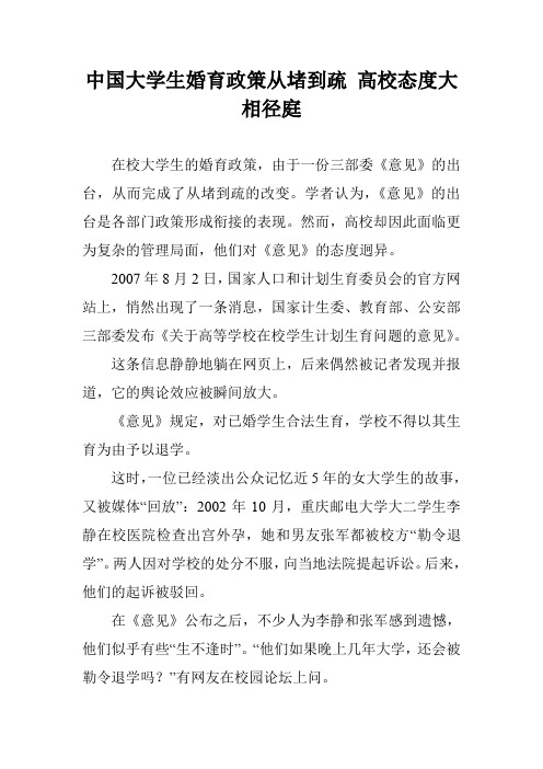 中国大学生婚育政策从堵到疏 高校态度大相径庭