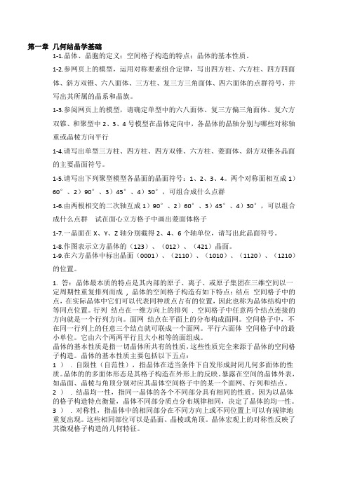 无机材料物理化学课后习题及答案