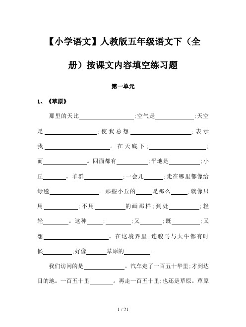 【小学语文】人教版五年级语文下(全册)按课文内容填空练习题