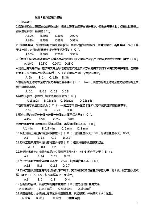 铁路监理员混凝土、路基、桥涵、隧道题