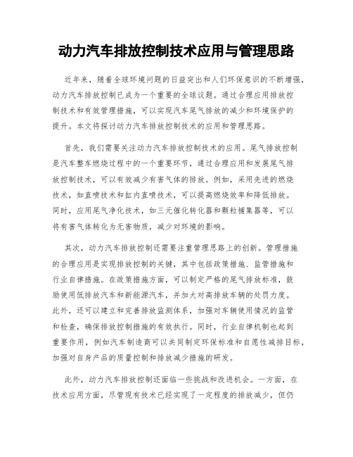 动力汽车排放控制技术应用与管理思路