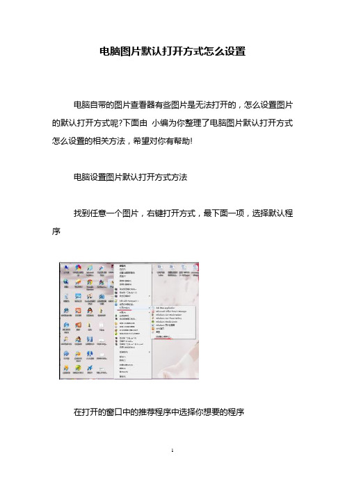 电脑图片默认打开方式怎么设置