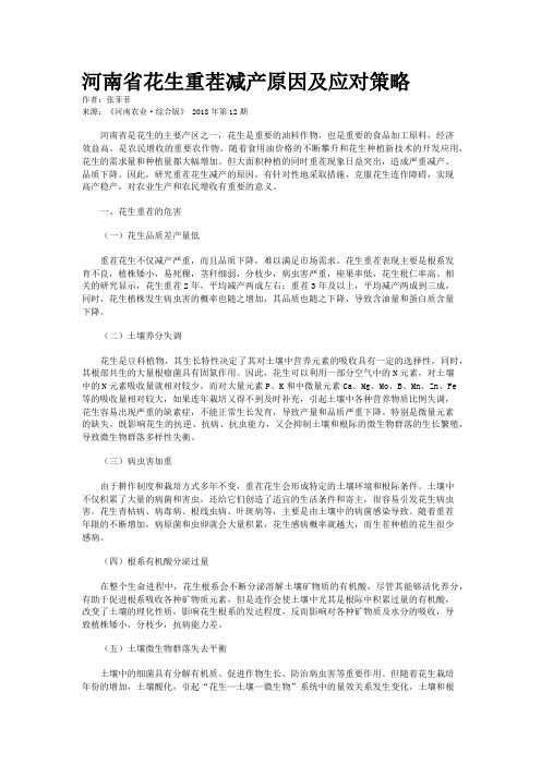 河南省花生重茬减产原因及应对策略
