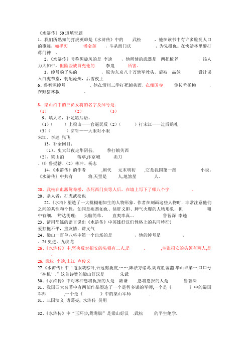 (水浒传)50道填空题及答案