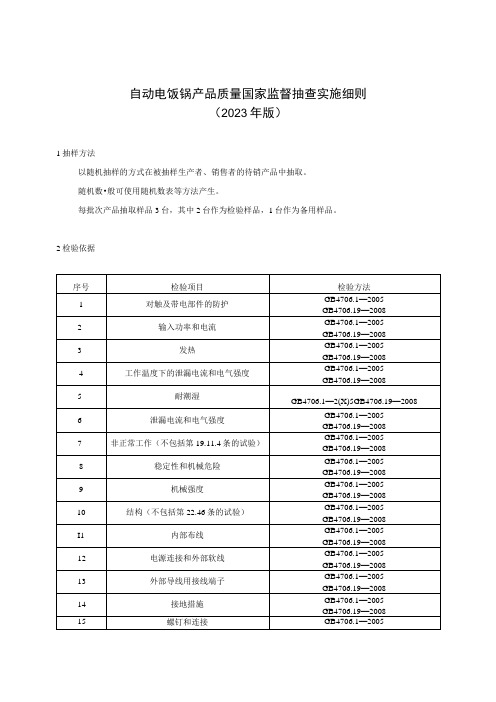 自动电饭锅产品质量国家监督抽查实施细则2023年版