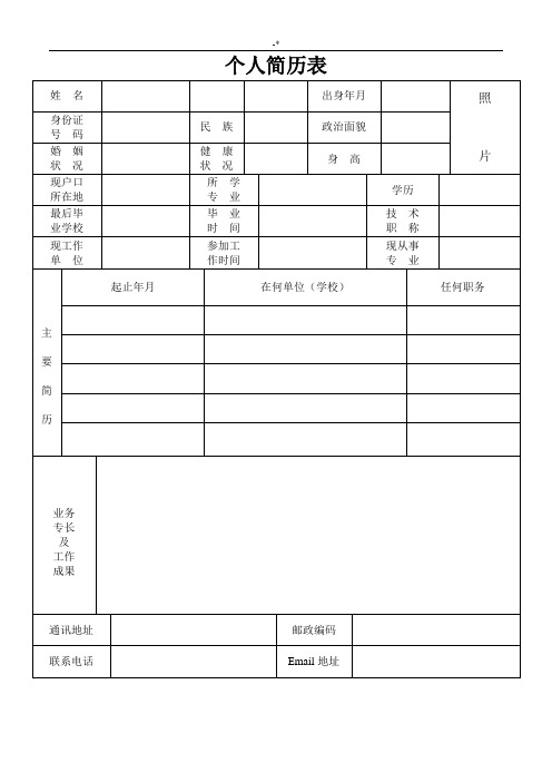 规范标准的个人说明简历表格