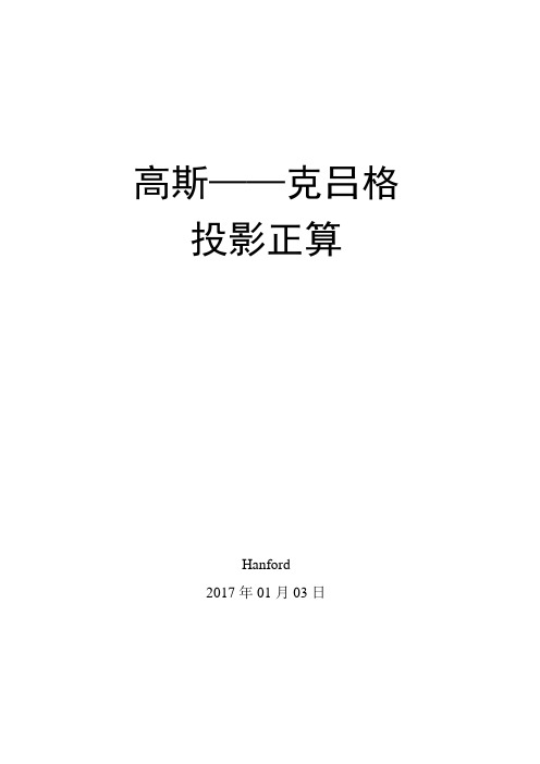 高斯——克吕格投影正算-17.01.03