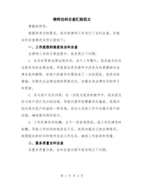 律师自纠自查汇报范文