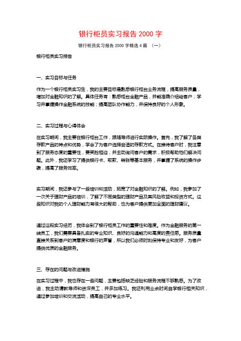 银行柜员实习报告2000字4篇