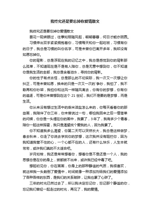 我终究还是要忘掉你爱情散文