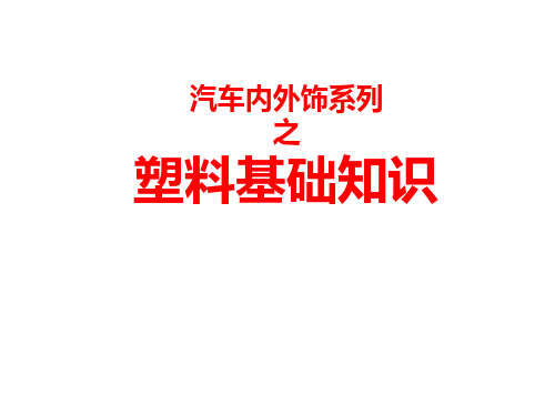 汽车内外饰常用塑料材质基础知识