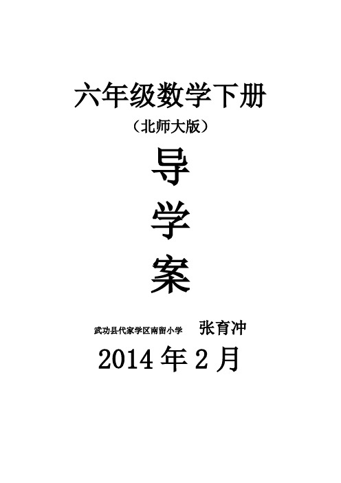 2014年北师大六年级数学下册第一单元导学案