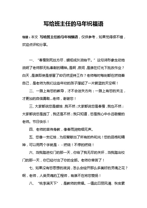 写给班主任的马年祝福语