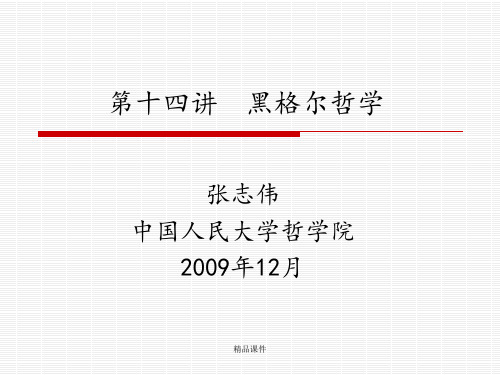 《西方哲学智慧》第十四讲：黑格尔哲学(2009)