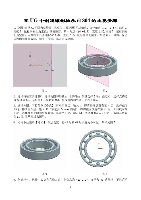 6.在UG中创建滚动轴承61804的主要步骤