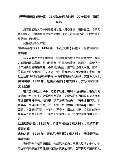 世界级馆藏油画欣赏,25幅浓缩西方油画400年精华,值得珍藏