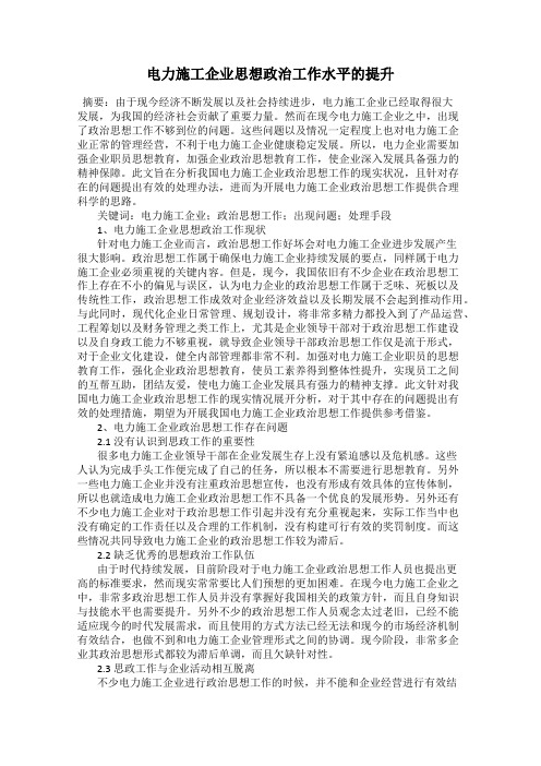 电力施工企业思想政治工作水平的提升