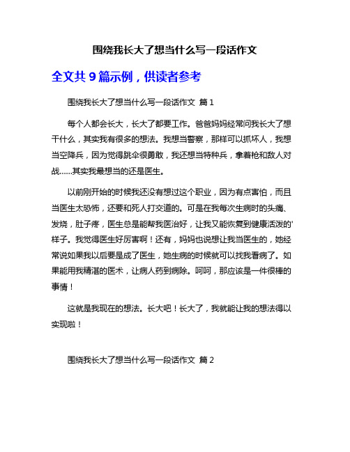 围绕我长大了想当什么写一段话作文