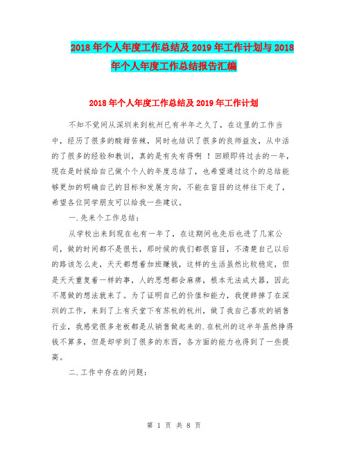 2018年个人年度工作总结及2019年工作计划与2018年个人年度工作总结报告汇编