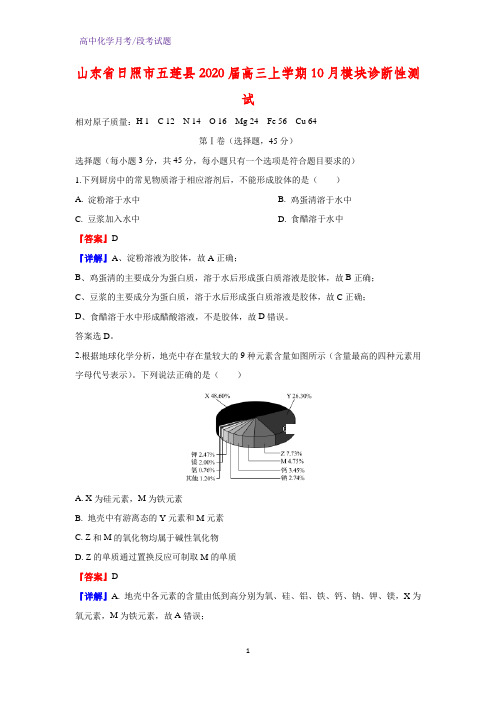 2020届山东省日照市五莲县高三上学期10月模块诊断性测试化学试题(解析版)