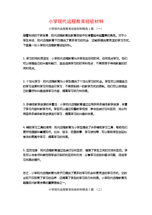 小学现代远程教育经验材料2篇