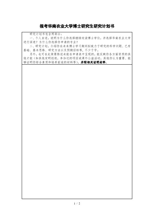 报考华南农业大学博士研究生研究计划书