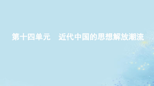 2020版高考历史总复习十四单元近代中国的思想解放潮流第31讲新文化运动和马克思主义在中国的传播课件人民版