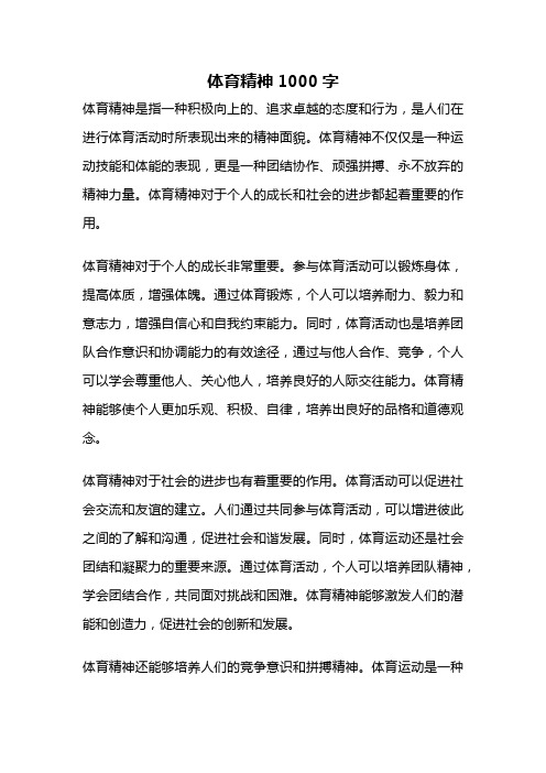 体育精神1000字