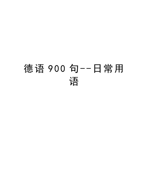 德语900句--日常用语word版本