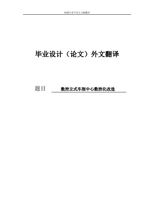 【机械专业文献翻译】数控立式车削中心数控化改造