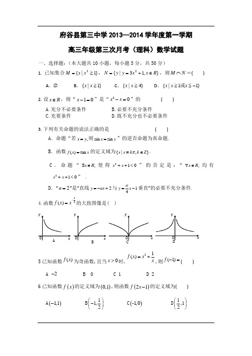 陕西省府谷县第三中学2014届高三上学期第三次月考数学理试题