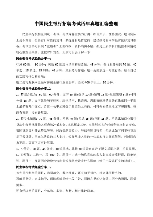 中国民生银行招聘在线测试考试笔试题目历年内部真题库