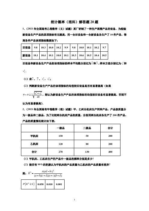 专题20统计概率(理科)解答题20题-备战高考数学冲刺横向强化精练精讲(原卷版)