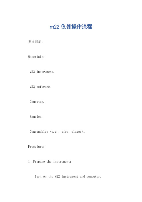 m22仪器操作流程