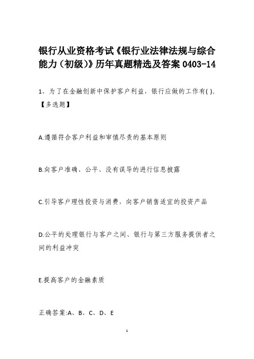 银行从业资格考试《银行业法律法规与综合能力(初级)》历年真题精选及答案0403-14