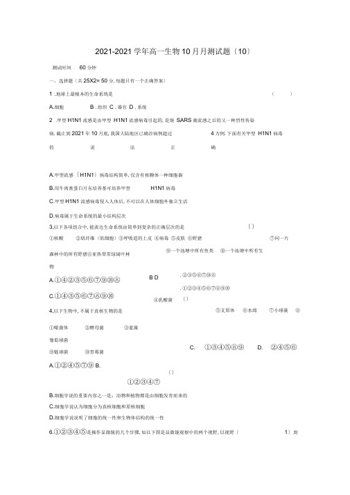 2019-2020学年高一生物10月月考试题(10).doc