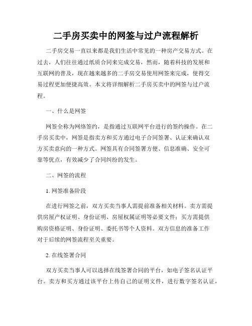 二手房买卖中的网签与过户流程解析