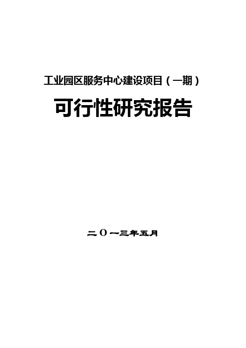 工业园园区服务中心建设项目(一期)投资可研报告