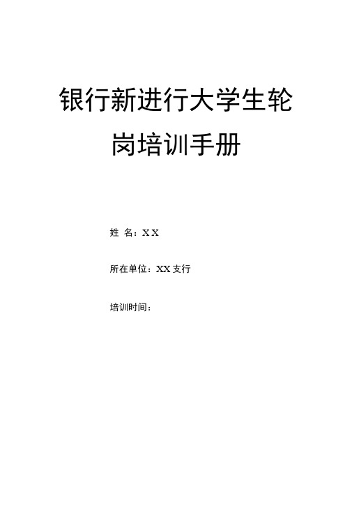 2020年银行新进行大学生轮岗培训手册精品版