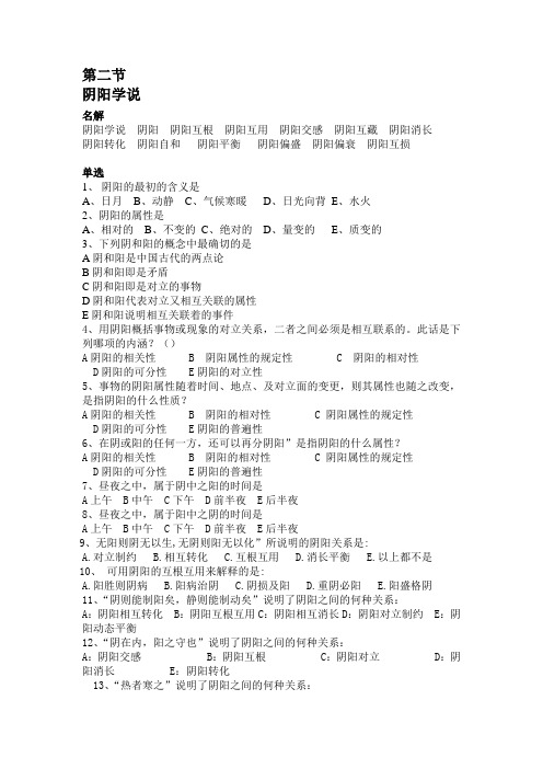 中医基础理论阴阳学说习题及答案精品名师资料.doc