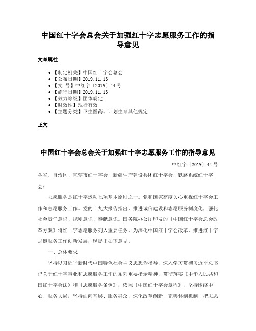 中国红十字会总会关于加强红十字志愿服务工作的指导意见