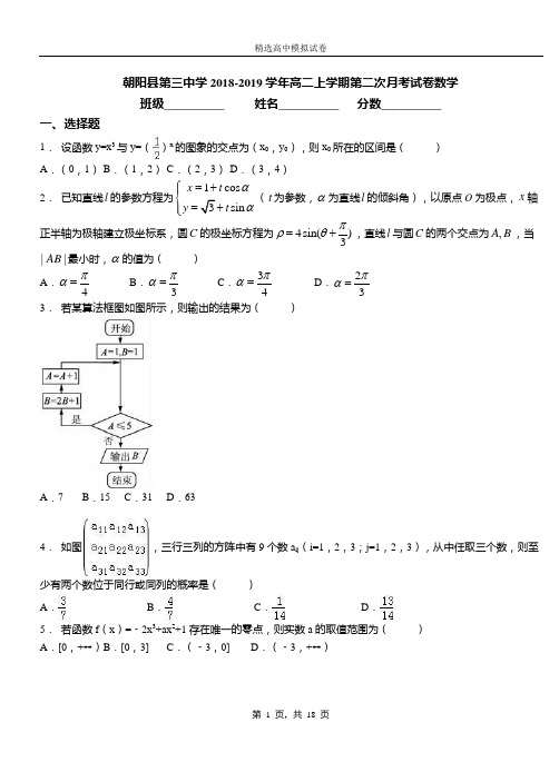 朝阳县第三中学2018-2019学年高二上学期第二次月考试卷数学