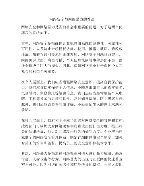 网络安全与网络暴力的看法