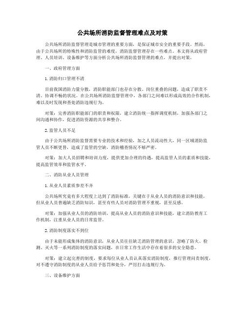 公共场所消防监督管理难点及对策