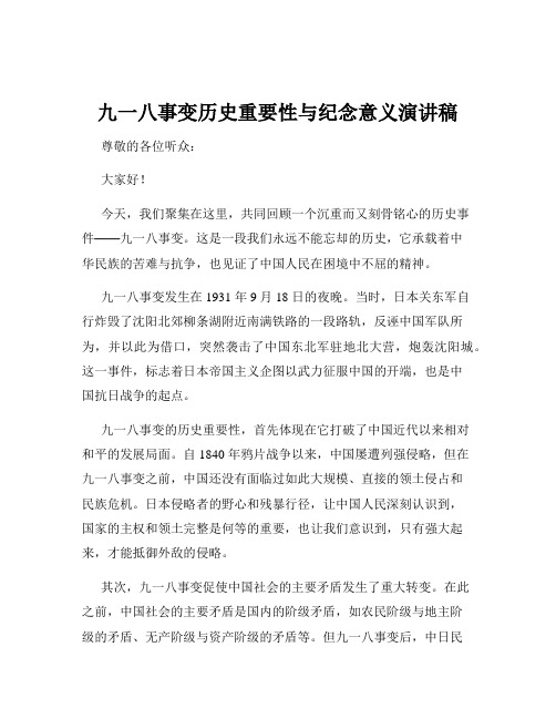 九一八事变历史重要性与纪念意义演讲稿