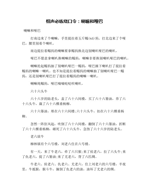 相声必练绕口令：喇嘛和哑巴