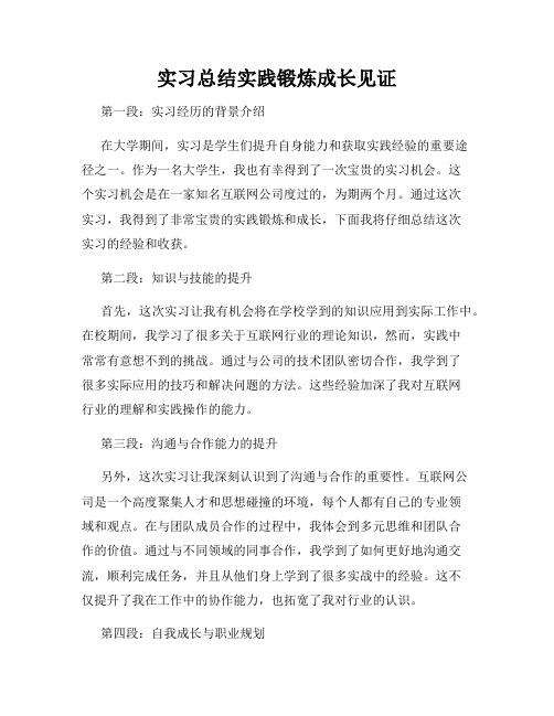 实习总结实践锻炼成长见证