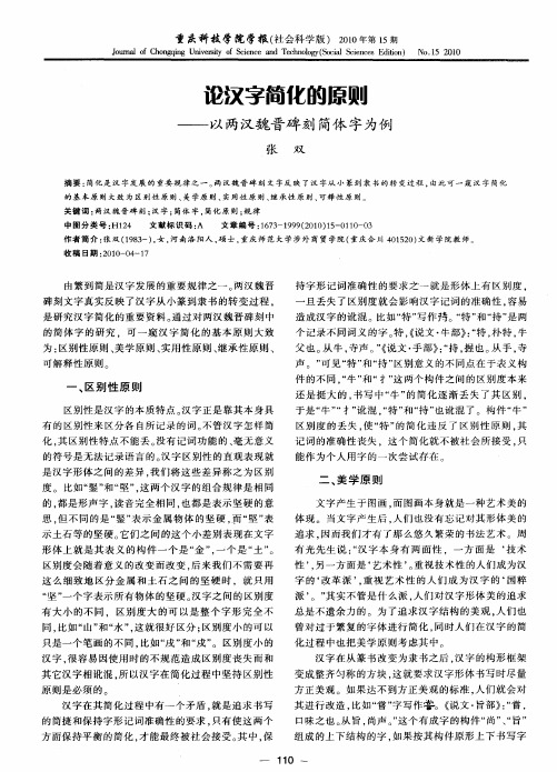 论汉字简化的原则——以两汉魏晋碑刻简体字为例