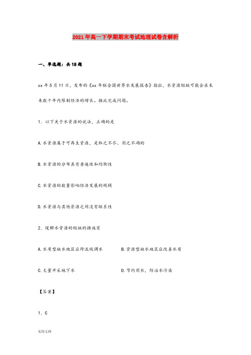 2021-2022年高一下学期期末考试地理试卷含解析