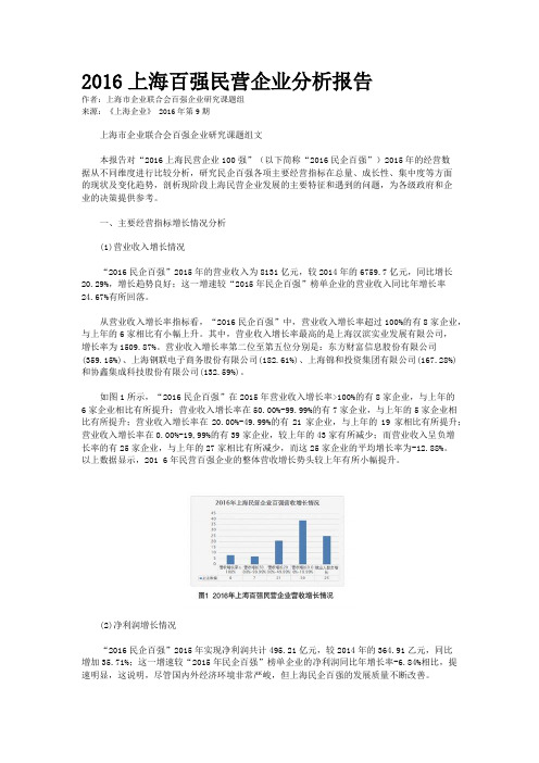 2016上海百强民营企业分析报告